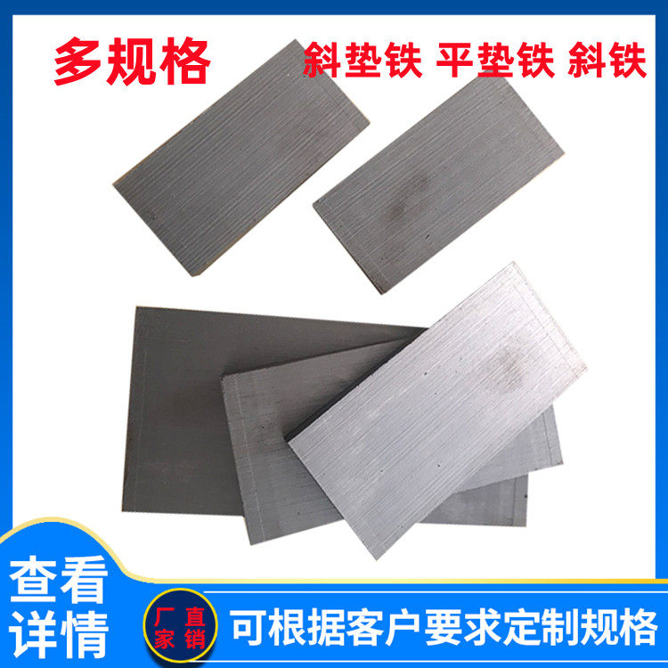 oblique iron q235 steel slanted iron equipment installation level adjustment thick and thin iron plug iron flat pad iron block wedge steel plate 