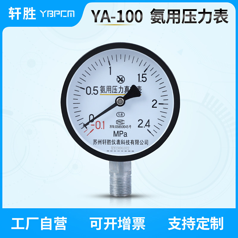 YA100 -0 1-2 4MPa ammonia with ammonia gas pressure meter ammonia with vacuum pressure meter Suzhou Xuan