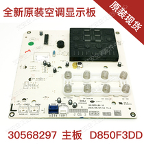 Applicable to the original air conditioning display board 30568297 D850F3DD computer board circuit control board 30568296