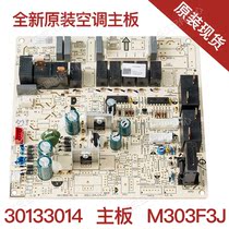 Suitable for original air-conditioning computer version cool breeze happy wishful circuit board M303F3J motherboard 30133014