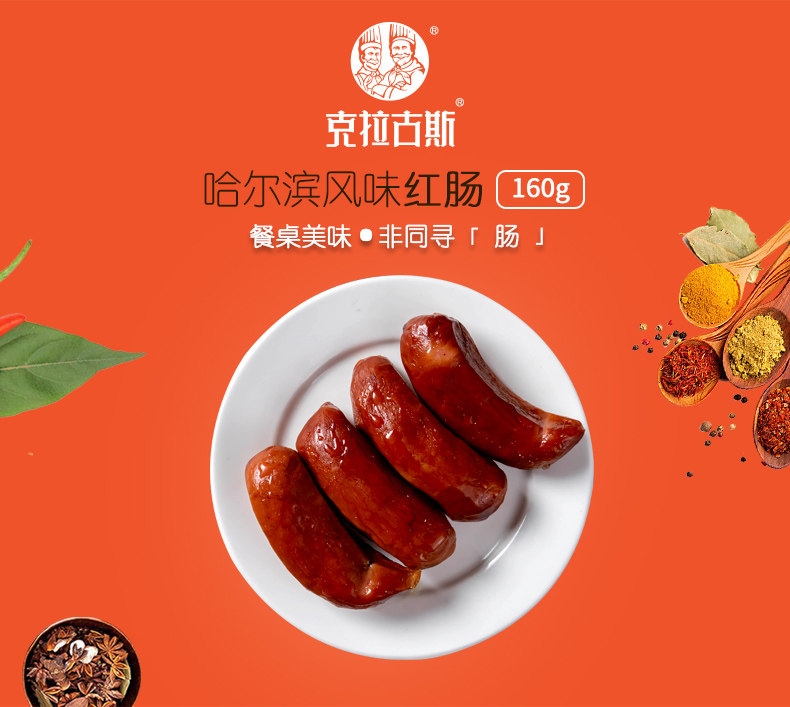 克拉古斯 哈尔滨蒜香红肠 160g*5袋 图1