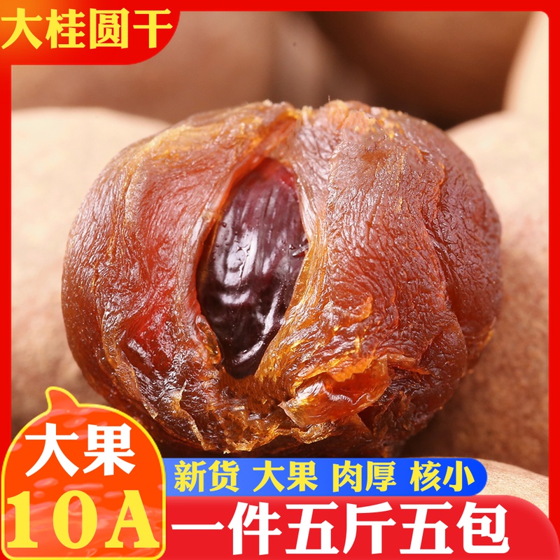 Fuxia Fujian Putian specialty 10A dried longan whole box of 5 pounds longan dried meat new goods 5* 500g longan dried meat