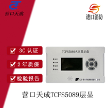 Yingkou Tiancheng fire display panel TCFS5089 old style floor display Yingkou Tiancheng 5089 floor display