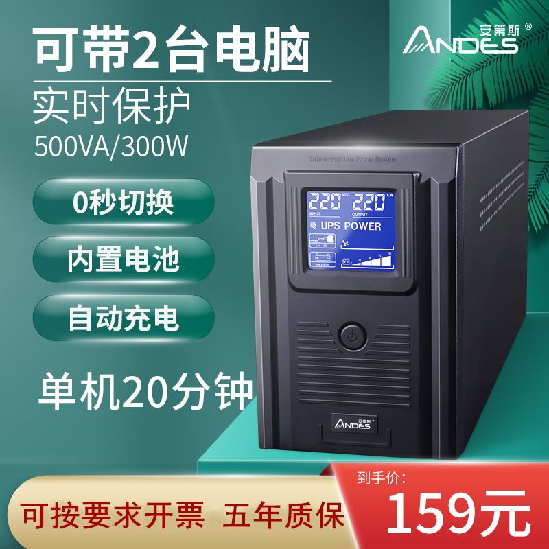 Andean UPS uninterruptible power supply 500VA300W desktop computer voltage regulator server backup anti-break lightning protection