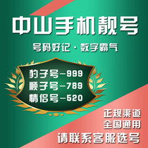 Guangdong Zhongshan mobile phone number good number good number phone card Jixiang number selection self-selected traffic card mobile phone card continuous number