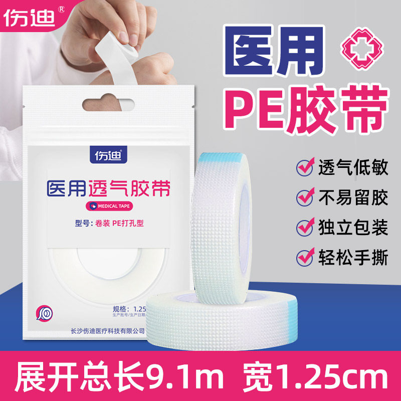 伤迪医用胶布带可手撕透明透气低敏脱敏胶布卷包扎伤口强力PE胶带