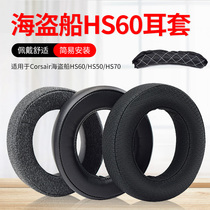 Applicable to pirate ship HS60 eating chicken e-sports game headset HS50 HS70 sponge sleeve earmuff leather case accessories