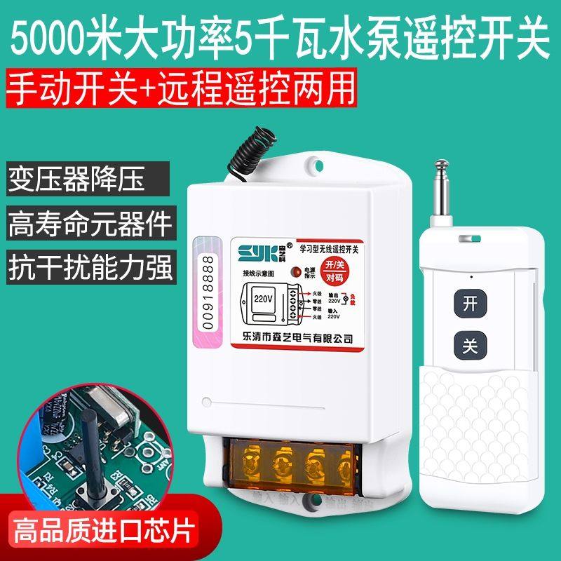 Remote 220V380V wireless remote control switch high-power water pump remote control intelligent power switch controller