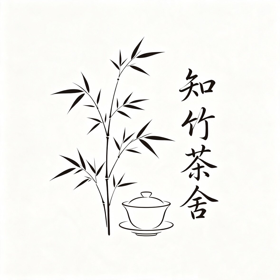 知竹茶社