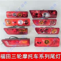 Futian Five Star Revolo tricycle Moto 150ATM 110 200-3 Beijing tiger rear tail lights turn to brake