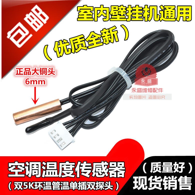 TCL air conditioning sensor double 5K indoor hanging machine temperature control temperature sensor probe ring temperature glue copper head tube temperature