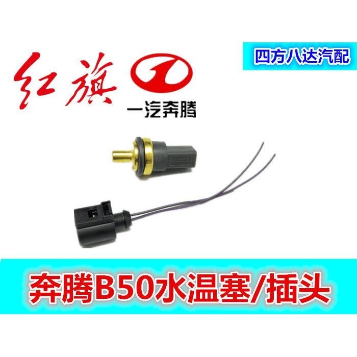 Adapted to the Effervescence B50 Treasure 1 6 displacement Water temperature Sesensing plug Water temperature Sensor cooling liquid Temperature plug plug