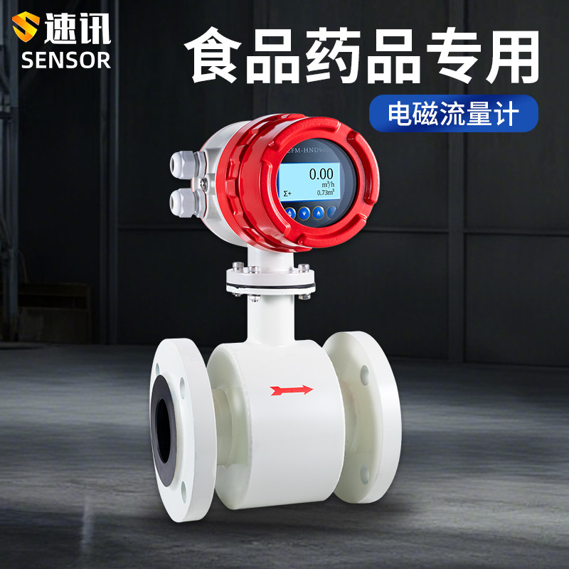 智能电磁流量计食品药品医疗液体污水管道水量水流监测流量表DN50