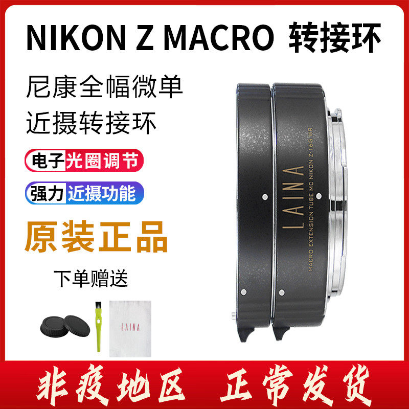 The Leena is suitable for NIKON Z6 Z50 Nikon Z bayonet Near Regent Circle Micro-distance switching ring automatic camera