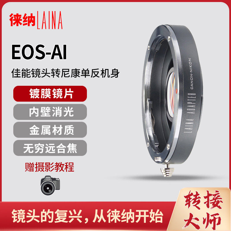 Leina is suitable for Canon CANON EF full lens to Nikon NF AI SLR connector ring