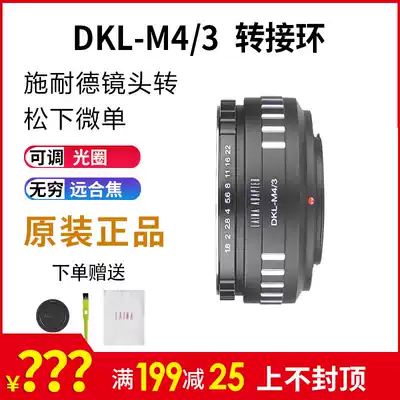 Lai Na brand DKL turn M4 3 Furunda Schneider Redina turn Olympus M43 micro monocular camera adapter ring
