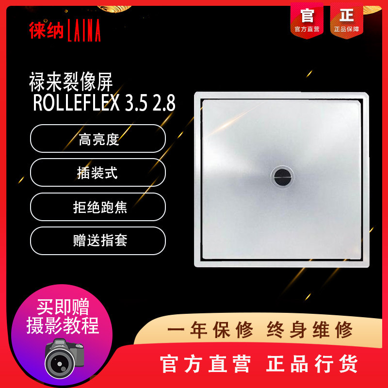 Suitable for Lulai professional split screen plug-in Lulai ROLLEFLEX 3.5 2.8 framed brightening focus