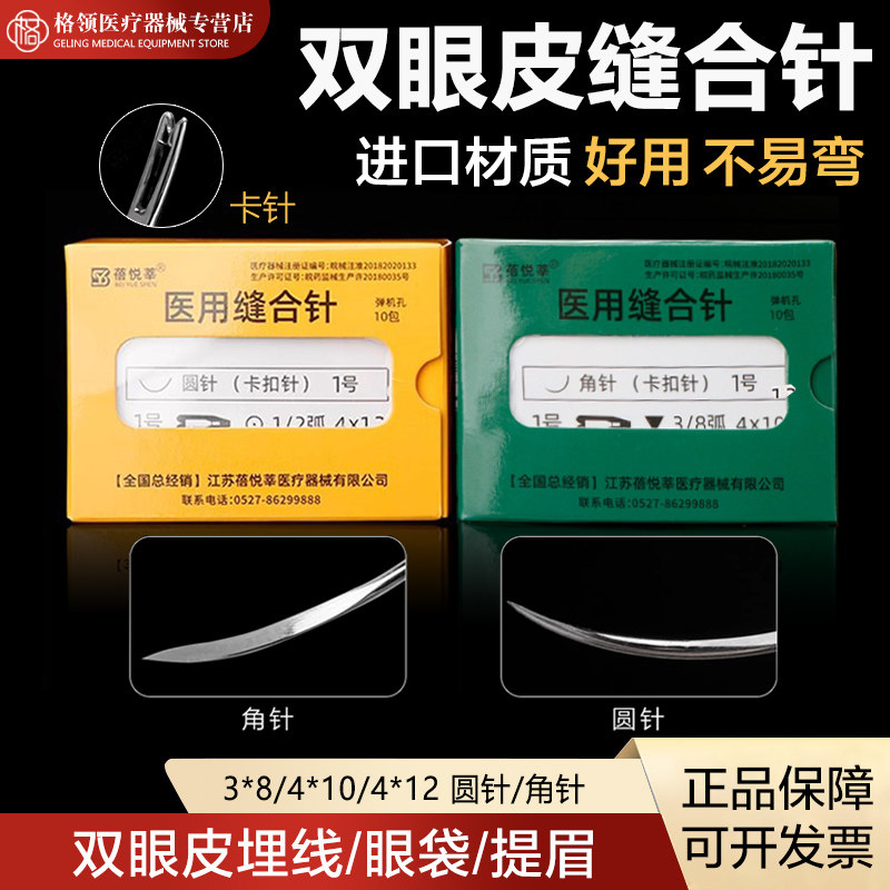双眼皮缝合针埋线针纳米无痕角针圆针美容整形工具开眼角切眉眼袋