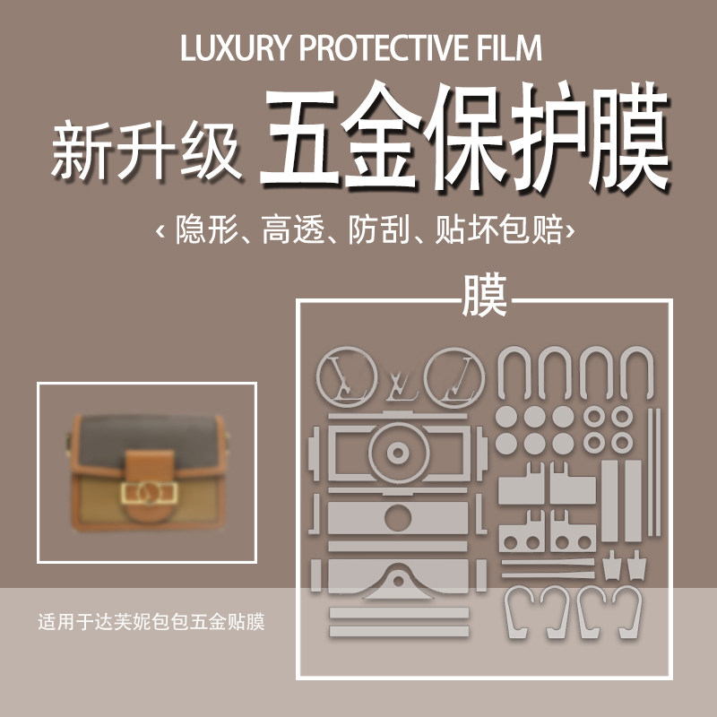 Suitable for lv Daphne small medium large chain pack hardware film hardware protection film MINI Daphne WOC chain pack DAUPHINE metal protection film