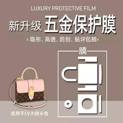 (Jane Naiqi hardware film) suitable for lv locky bb lock bag hardware protective film bag hardware film lv large key lock metal protective film bag hardware film