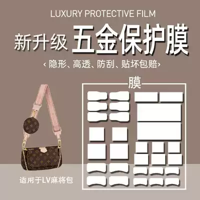 (Jane Naiqi hardware film is suitable for lv five-in-one mahjong bag hardware film lv hardware film bag protective film bag hardware film lv Mahjong bag hardware film
