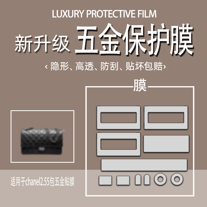 (Jane Naiqi Hardware Film) Suitable for Chanel chanel2 55 Hardware Film Hardware Film Bag Hardware Film Bag Hardware Film Bag Hardware Film