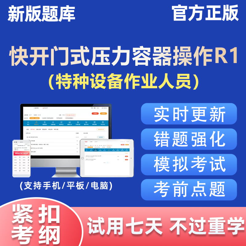 2026 Quick Open-Door Type Pressure Vessel Operation R1 Certificate Special Equipment Operator Exam Question Bank and Theory Training 2026 Quick Open-Door Type Pressure Vessel Operation R1 Certificate Special Equipment Operator Exam Question Bank and Theory Training