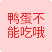 鸭蛋不能吃哦户外用品店