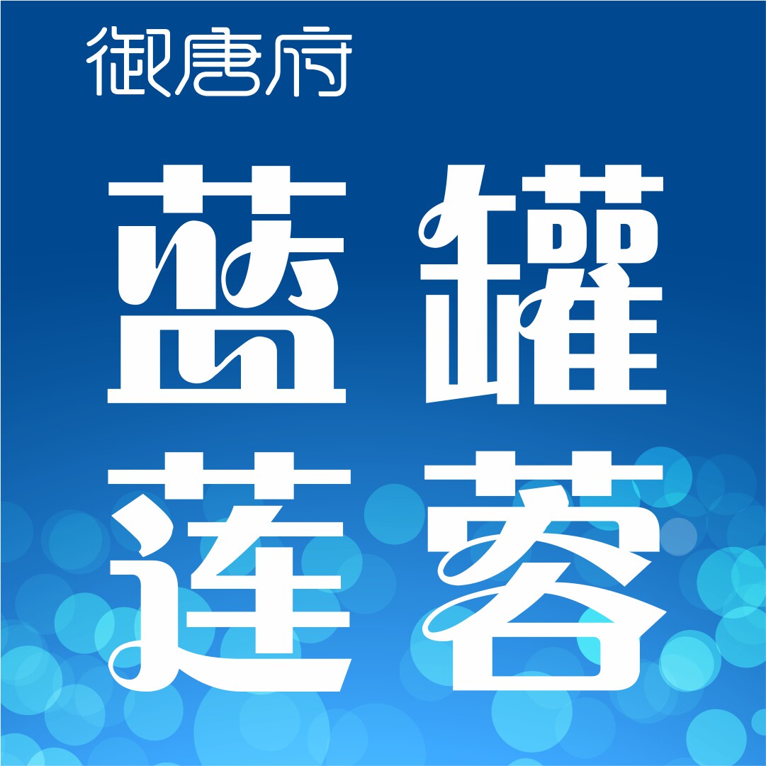 御唐府蓝罐莲蓉官方店