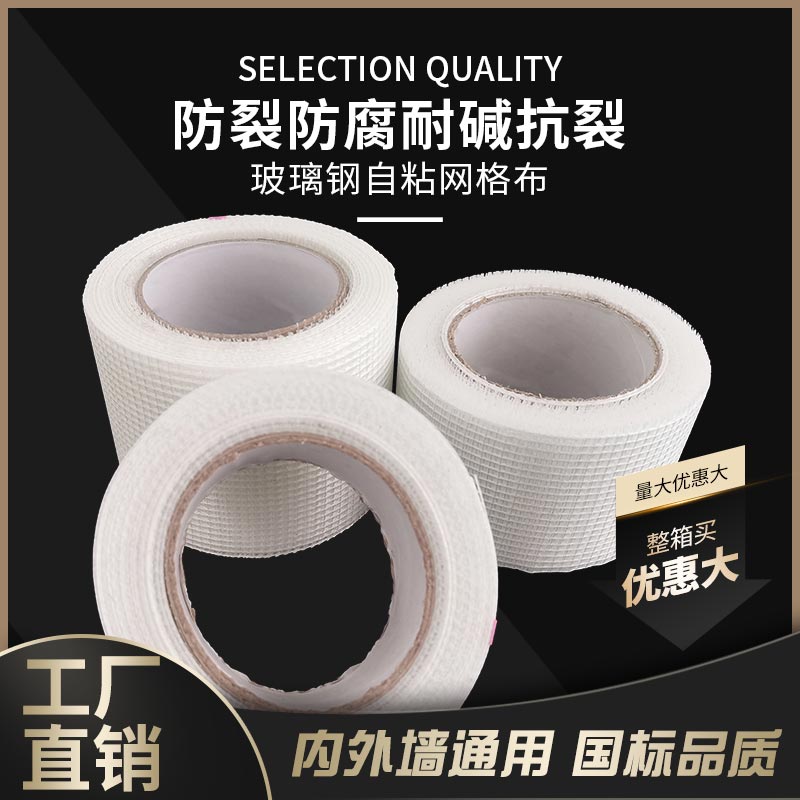 Self-adhesive glass fiber mesh fabric Wall anti-crack cloth interior wall Furnishing Exterior Wall Resistant fiber mesh Complement Stitch Strap