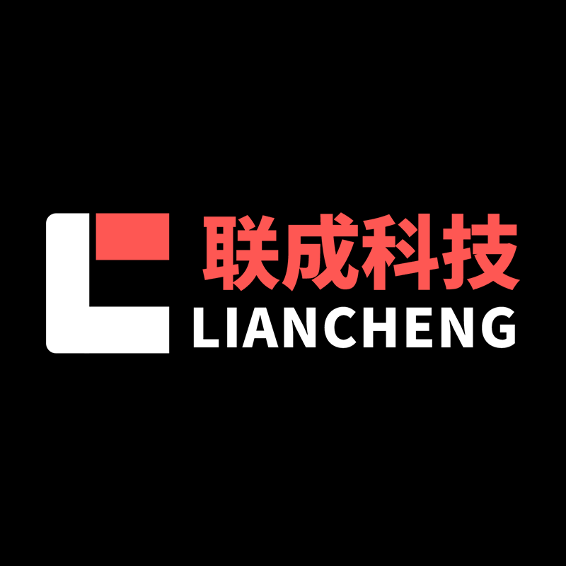 广州联成科技