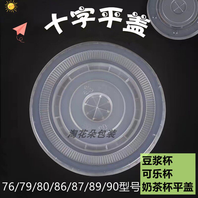 工厂直销一次性杯盖奶茶豆浆平盖饮料杯盖76/79/87尺寸，如何选才不踩雷？（2025消费升级版）-电动车补胎工具-淘宝百科网