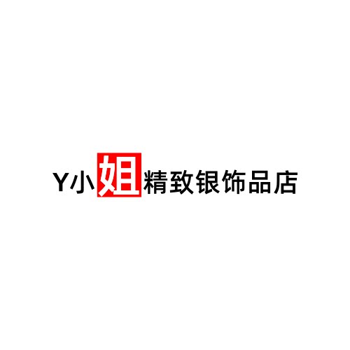 Y小姐精致银饰品店