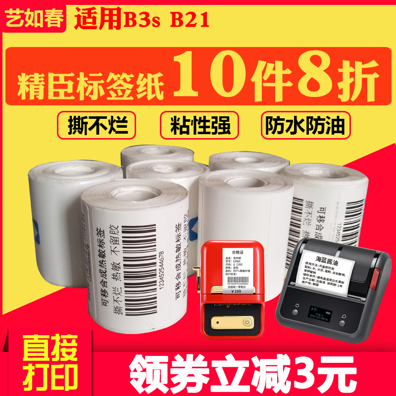 Skybean Tag Paper B3sB21 Label Machine Printing Paper WeChat Receivable Code 75*120 Alipay QR Code Cash Sensitive Paper Clothing Licensing Products Price Food Waterproof Tear Resistance