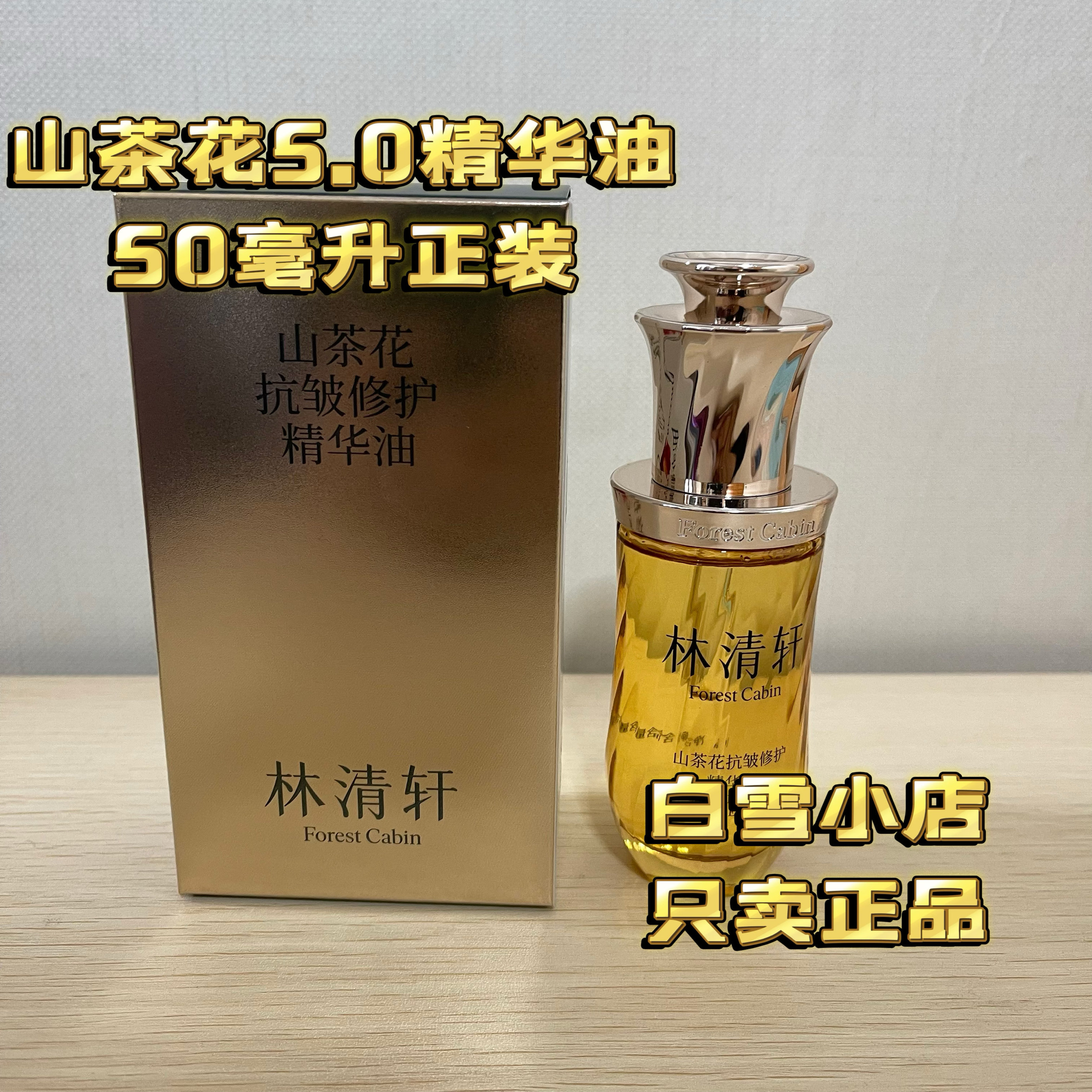 新発売 林青軒 カメリア5.0 フェイシャルリペアリングエッセンスオイル 50ml フルサイズ