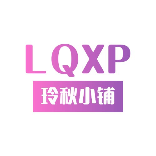 玲秋小铺