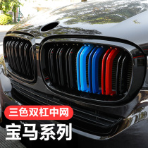 BMW new 5 Series frame 1 Series 3 4 Series 6 series GTx1x3x4x5 parallel bars front face three color grille modification
