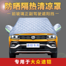 Volkswagen Tukai TCross car front windshield cover car jacket half cover sunshade sunscreen insulation half car cover