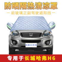 Great Wall Haval H6 special car front windshield cover car jacket half cover summer sunshade sunscreen heat insulation half cover