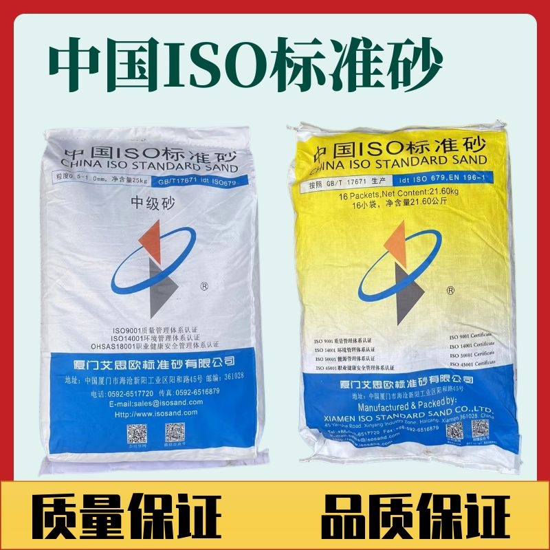 New standard ISO standard sand Xiamen Aisio Cement standard sand Intermediate sand special sand for sand filling method