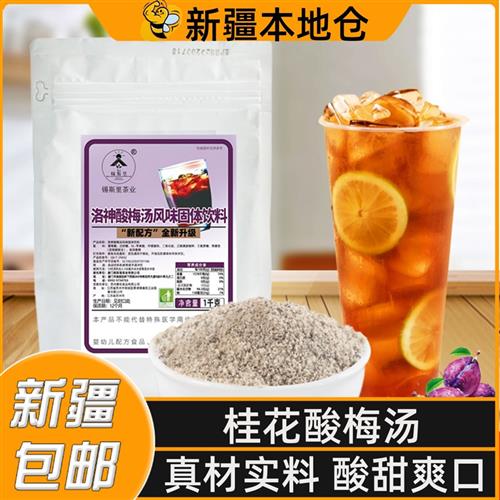 Xinjiang sour plum powder flush with commercial osmanthus sour plum juice pink sour plum soup for home instant drink juice powder-Taobao