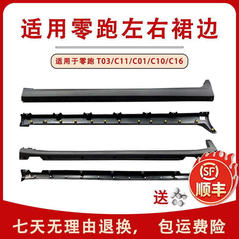 Suitable for Zero Running T03C11C10 New Energy Electric Vehicle Side Skirt Trim Panel Skirt Lower Skirt Exterior Trim Panel Threshold