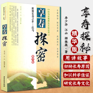 享寿探秘 世界长寿之乡巴马 中医古籍出版 出版 社9787515201252 李少华江山杨桂英著 社旗舰店 巴马长寿养生文化丛书 精华版
