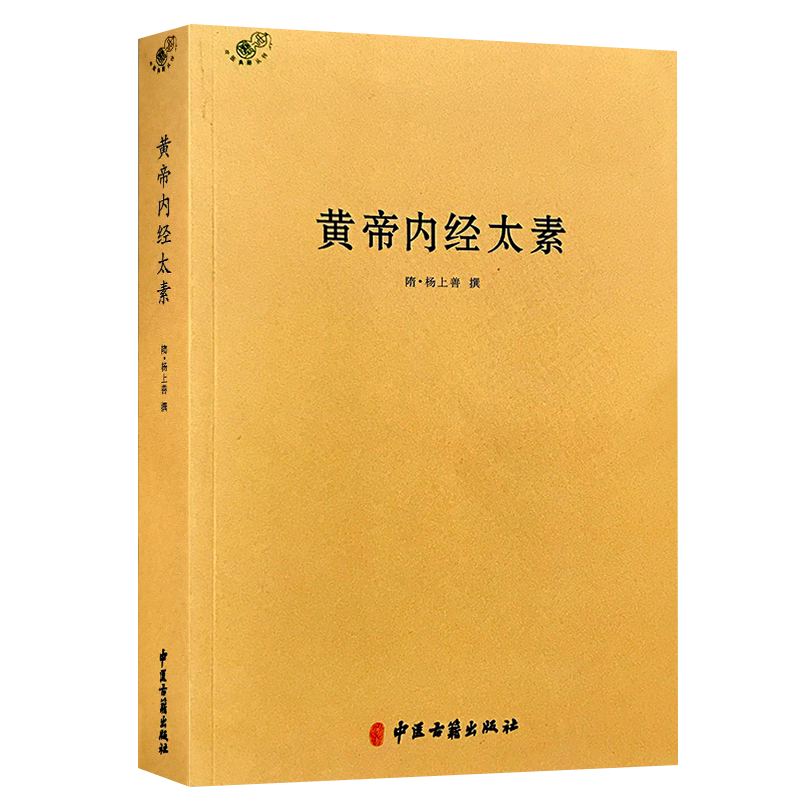 黄帝内经太素- Top 500件黄帝内经太素- 2025年11月更新- Taobao