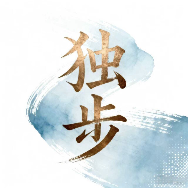 独步江湖619