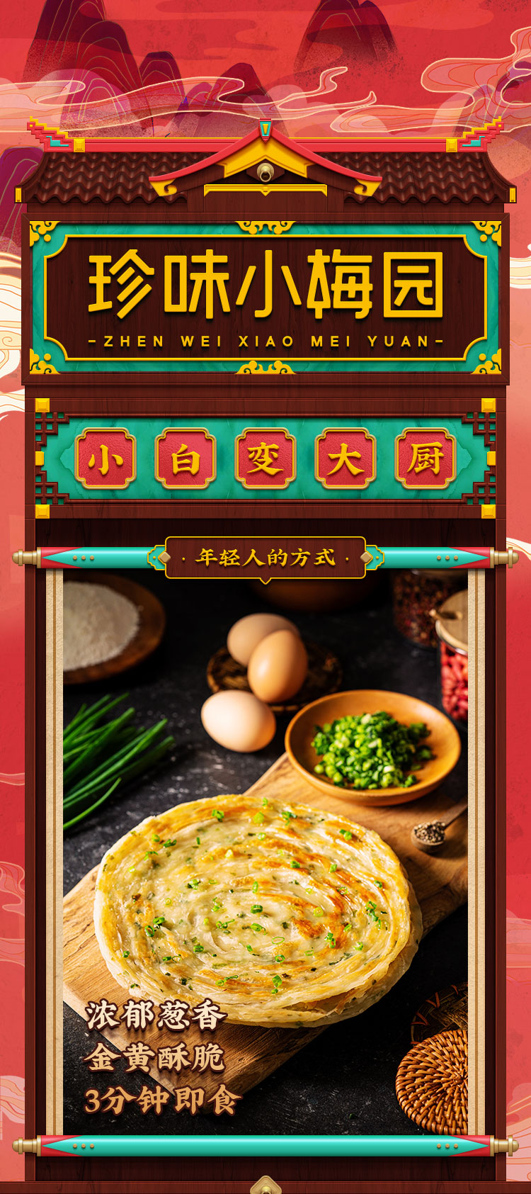 珍味小梅园 老上海葱油饼 100g*20片 图1
