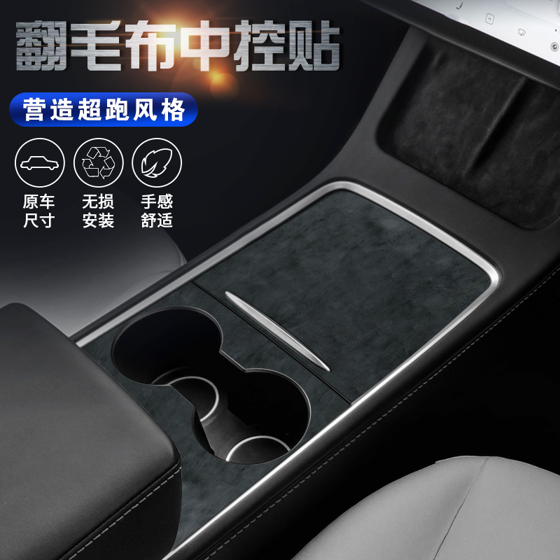 19-22 Tesla Model3Y interior fur modification central control film protection screen film decoration color change
