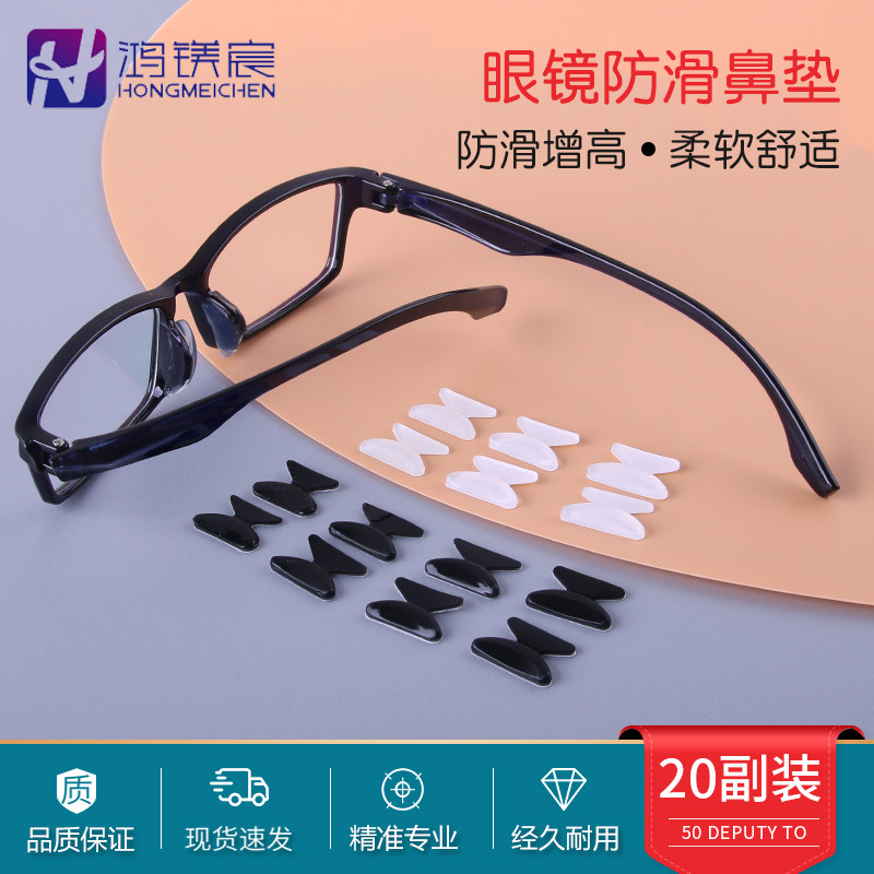 鸿镁宸眼镜防滑垫板材镜框鼻托增高防掉落硅胶鼻垫太阳镜鼻贴减压