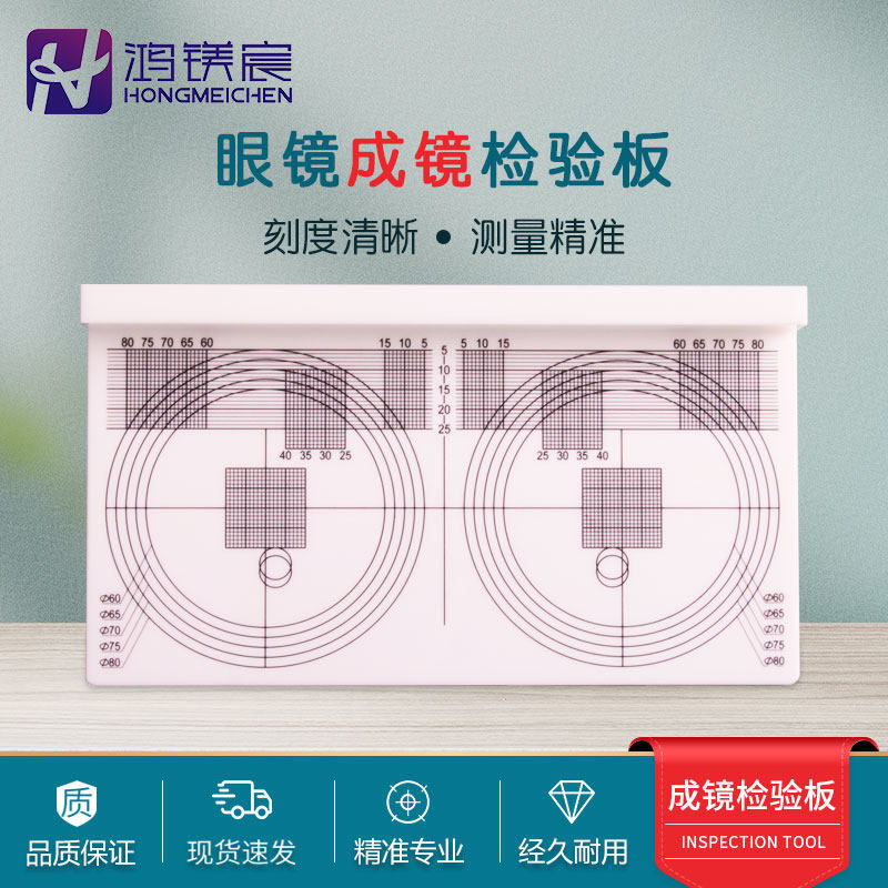 眼镜成品检验板渐进多焦点参数瞳高瞳距检验工具刻度精准亚克力白
