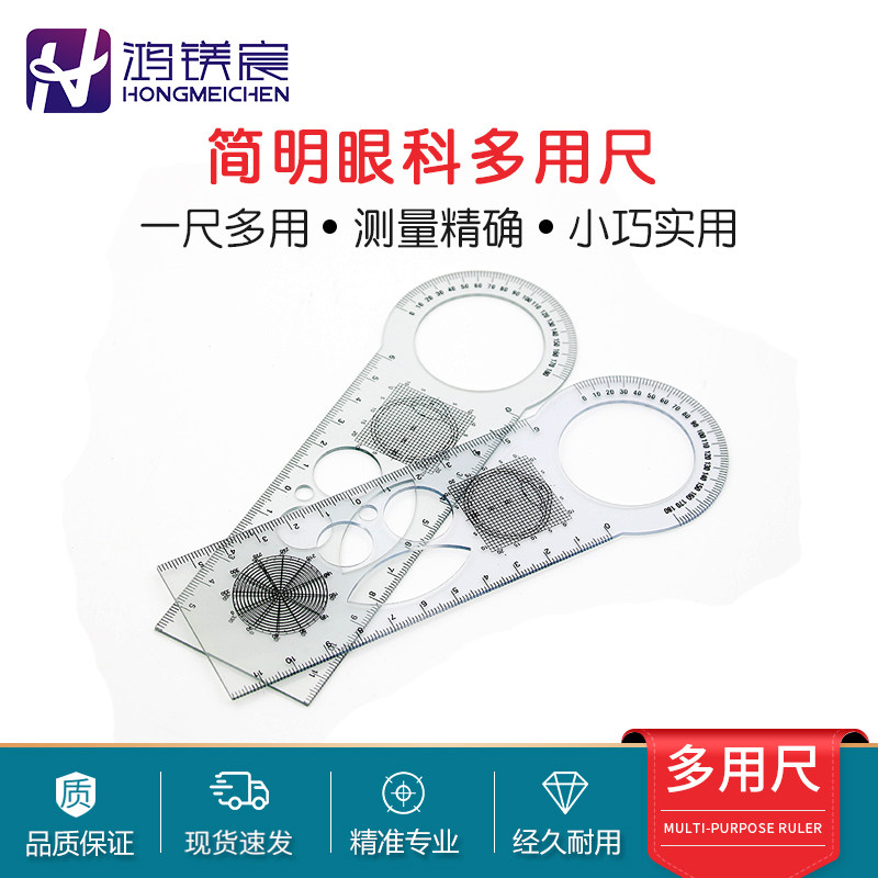 鸿镁宸眼科多功能尺眼底绘图尺测瞳距瞳孔角膜测量尺新款透明pet